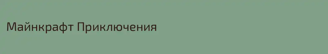 Майнкрафт Приключения